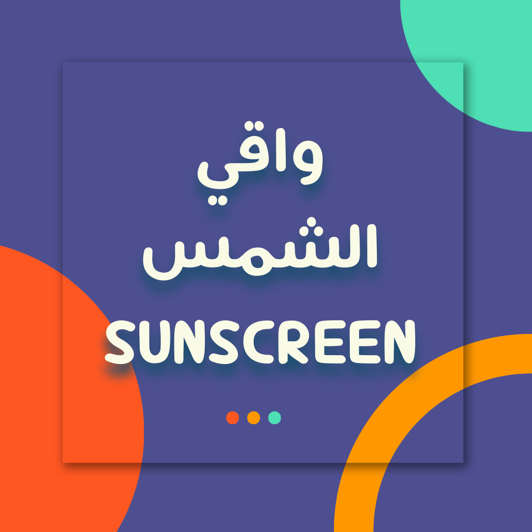 واقي الشمس Sunscreen